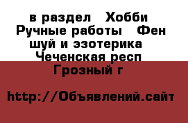  в раздел : Хобби. Ручные работы » Фен-шуй и эзотерика . Чеченская респ.,Грозный г.